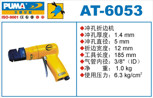 AT-6053氣動(dòng)沖孔折邊機(jī)