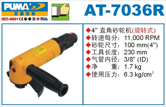 巨霸氣動(dòng)工具 AT-7036R氣動(dòng)砂輪機(jī)