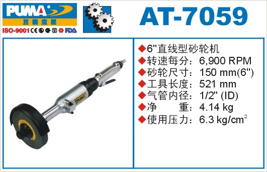 巨霸氣動(dòng)工具 AT-7059氣動(dòng)砂輪機(jī)