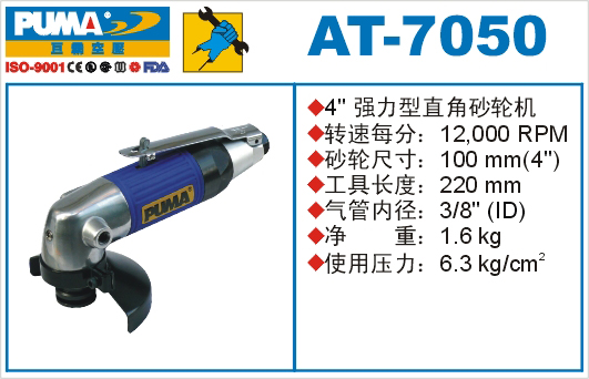 巨霸氣動(dòng)工具 AT-7050氣動(dòng)砂輪機(jī)