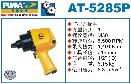 巨霸氣動(dòng)工具AT-5285P氣動(dòng)扳手