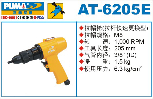 巨霸氣動(dòng)工具 AT-6205E氣動(dòng)拉帽槍