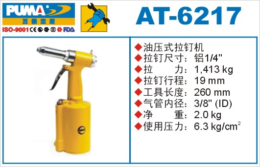 巨霸氣動工具 AT-6217氣動拉釘槍