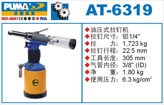 巨霸氣動(dòng)工具 AT-6319氣動(dòng)拉釘槍