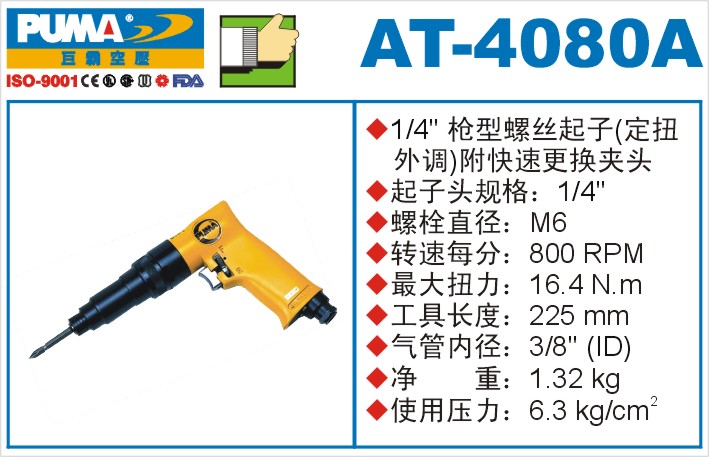 巨霸氣動工具 AT-4080A氣動起子定扭外調(diào)