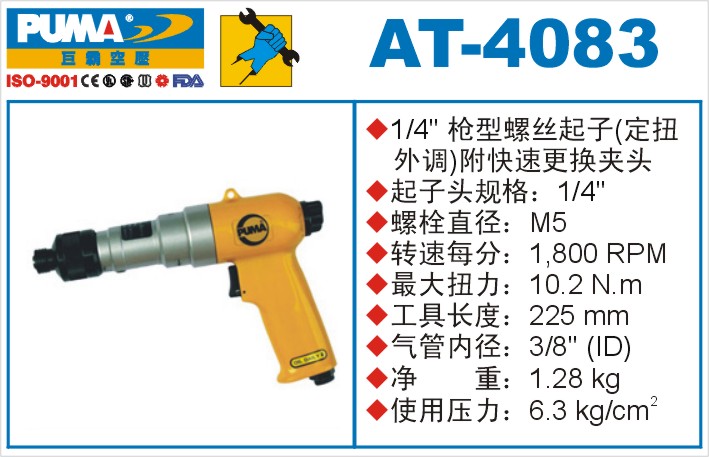 巨霸氣動(dòng)工具 AT-4083氣動(dòng)起子定扭外調(diào)