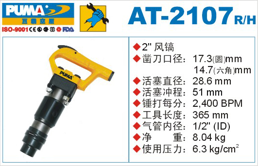 巨霸氣動工具 AT-2107氣動風(fēng)鎬