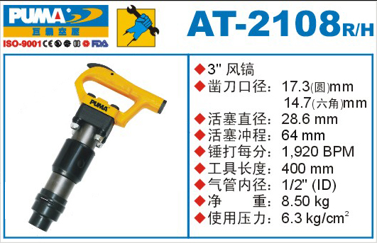 巨霸氣動工具 AT-2108氣動風(fēng)鎬