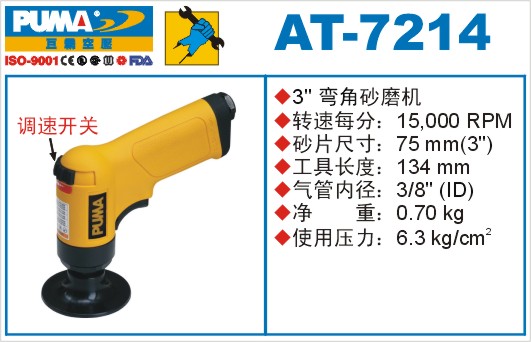 巨霸氣動工具 AT-7214氣動砂磨機(jī)