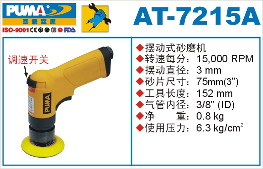 巨霸氣動工具 AT-7215A氣動砂磨機(jī)