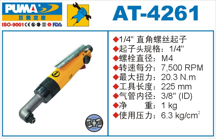 AT-4261氣動(dòng)沖擊式螺絲起子