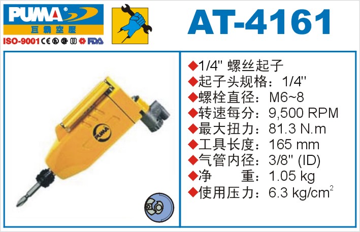 AT-4161氣動沖擊式螺絲起子