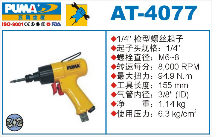 AT-4077氣動沖擊式螺絲起子