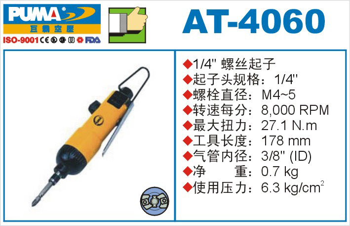 AT-4060氣動(dòng)沖擊式螺絲起子