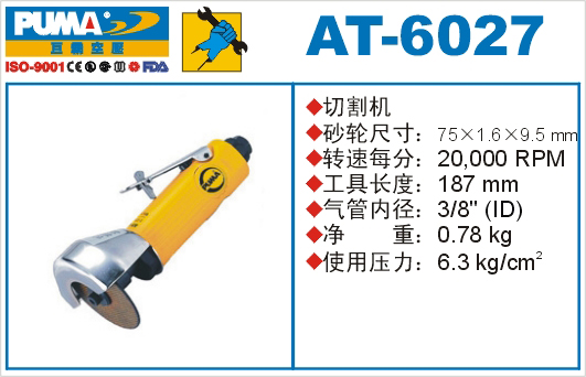 AT-6027氣動切割機(jī)